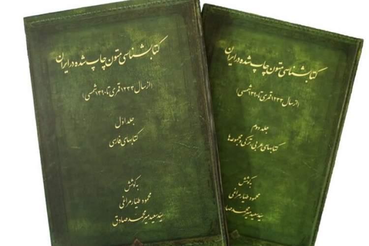 انتشار کتابشناسی متون چاپ شده در ایران