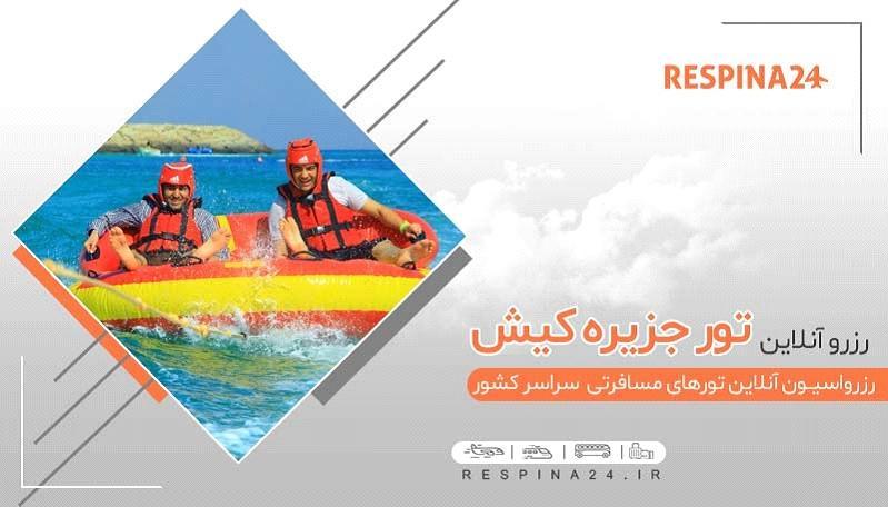 چرا باید تور کیش را آنلاین بخریم؟ چرا باید تور کیش را آنلاین بخریم؟