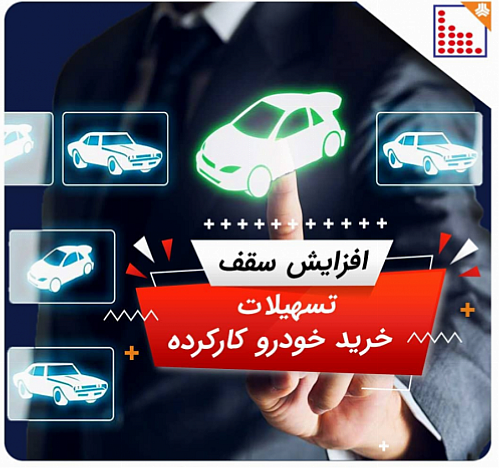 افزایش سقف تسهیلات خرید خودرو های کارکرده از سوی لیزینگ افزایش سقف تسهیلات خرید خودرو های کارکرده از سوی لیزینگ رایان سایپا
