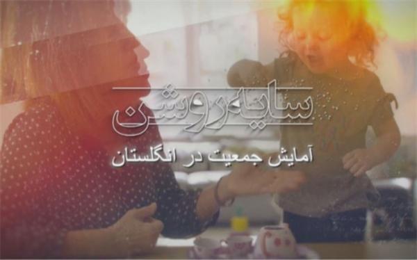 سایه روشن آمایش جمعیت در بریتانیا سایه روشن آمایش جمعیت در بریتانیا