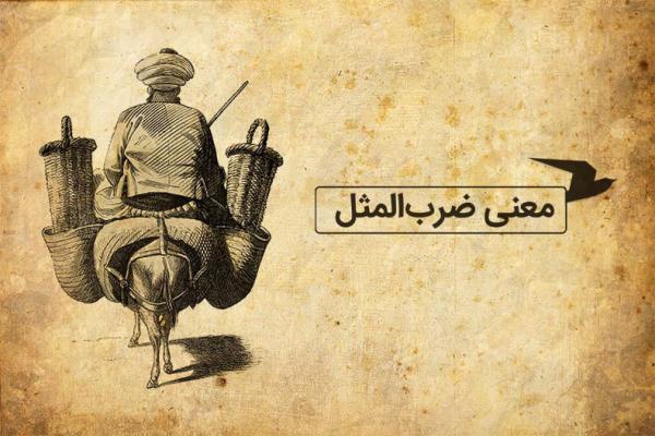 معنی ضرب المثل فارسی؛ اشرف خر معنی ضرب المثل فارسی؛ اشرف خر